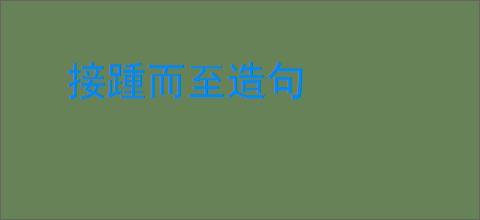 接踵而至造句
