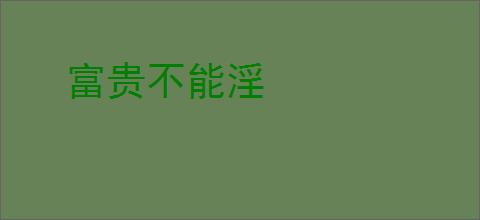 富贵不能淫