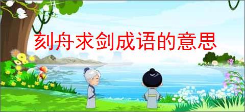刻舟求剑成语的意思