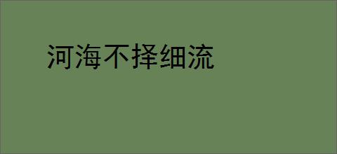 河海不择细流