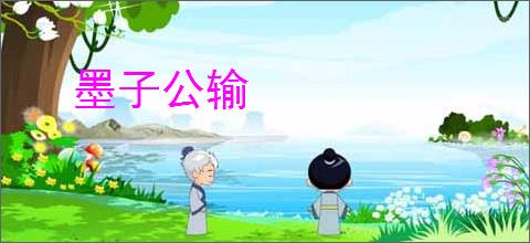 墨子公输