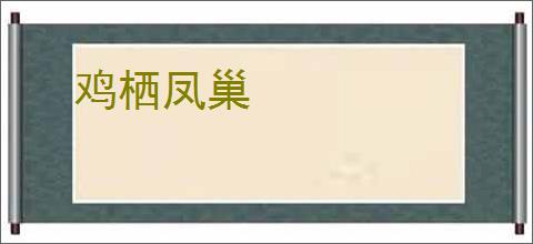 鸡栖凤巢