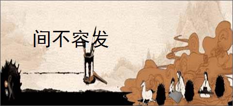 间不容发