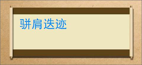 骈肩迭迹