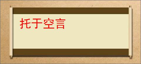 托于空言