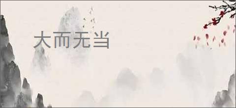 大而无当