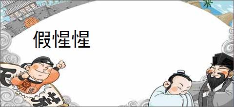 假惺惺
