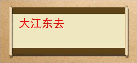 大江东去
