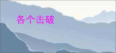 各个击破