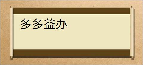 多多益办
