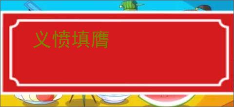 义愤填膺