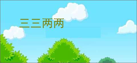 三三两两