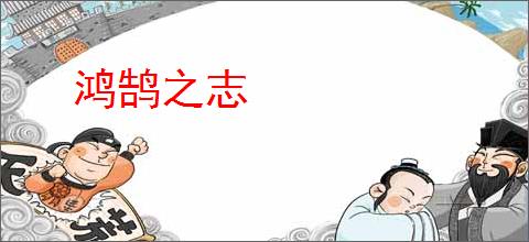 鸿鹄之志