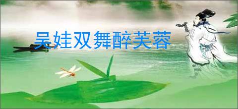 吴娃双舞醉芙蓉