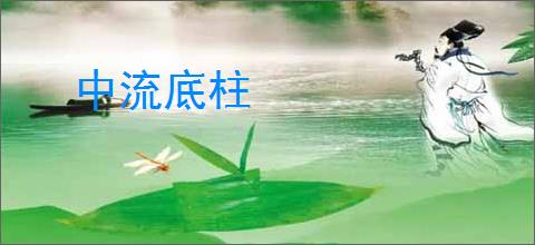 中流底柱