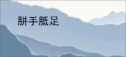 胼手胝足