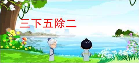 三下五除二