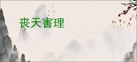丧天害理