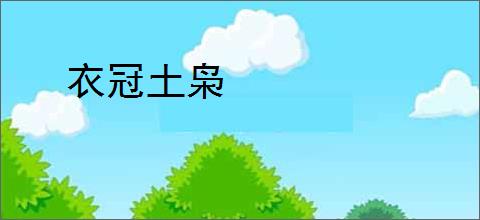衣冠土枭