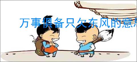 万事俱备只欠东风的意思
