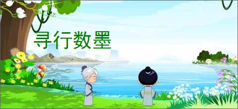 寻行数墨