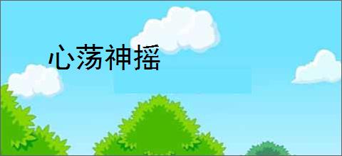 心荡神摇