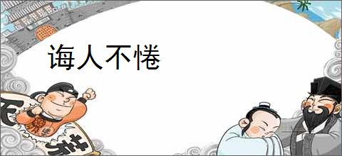 诲人不惓
