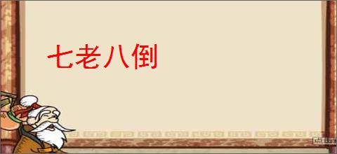 七老八倒