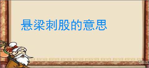 悬梁刺股的意思
