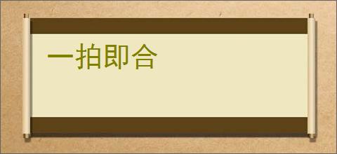 一拍即合