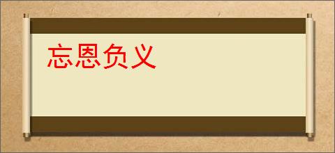 忘恩负义