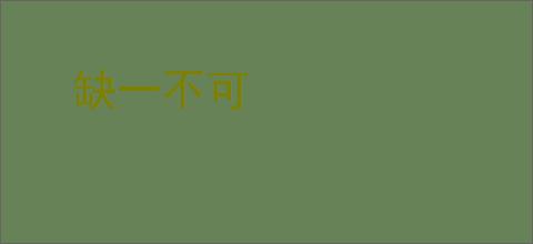 缺一不可