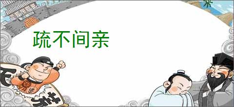 疏不间亲
