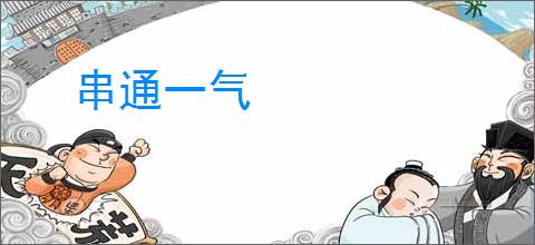 串通一气
