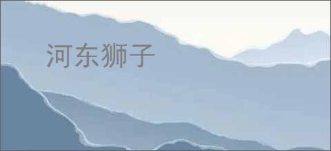 河东狮子