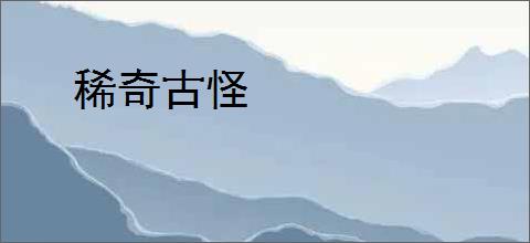 稀奇古怪