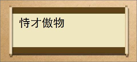 恃才傲物