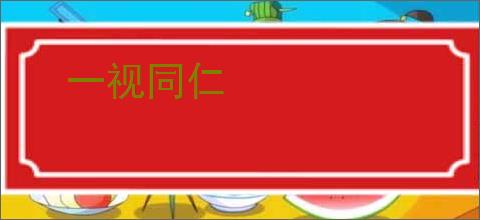 一视同仁