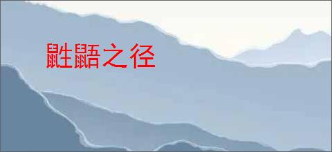 鼪鼯之径