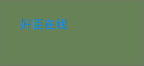 奸臣在线