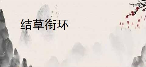 结草衔环