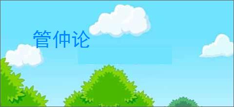 管仲论
