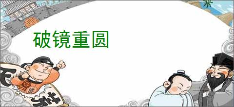 破镜重圆