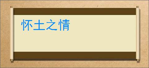 怀土之情