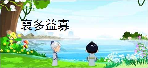裒多益寡