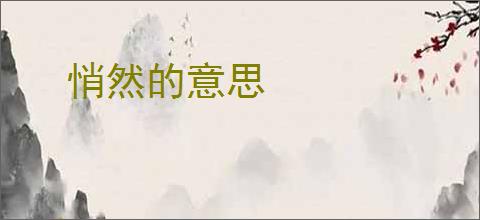 悄然的意思