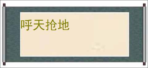 呼天抢地