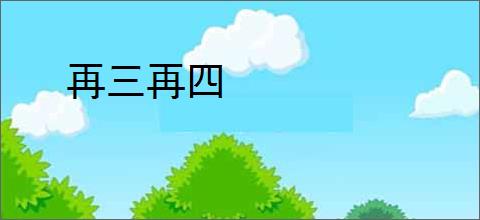 再三再四