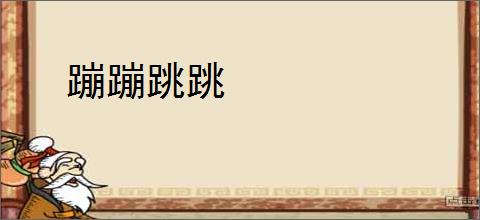 蹦蹦跳跳