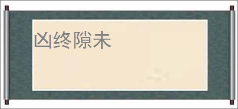 凶终隙未
